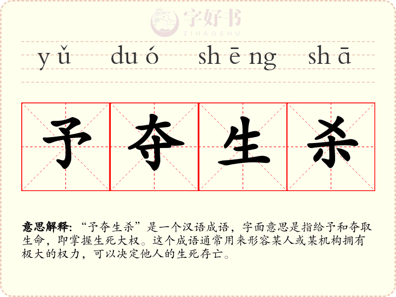 予夺生杀