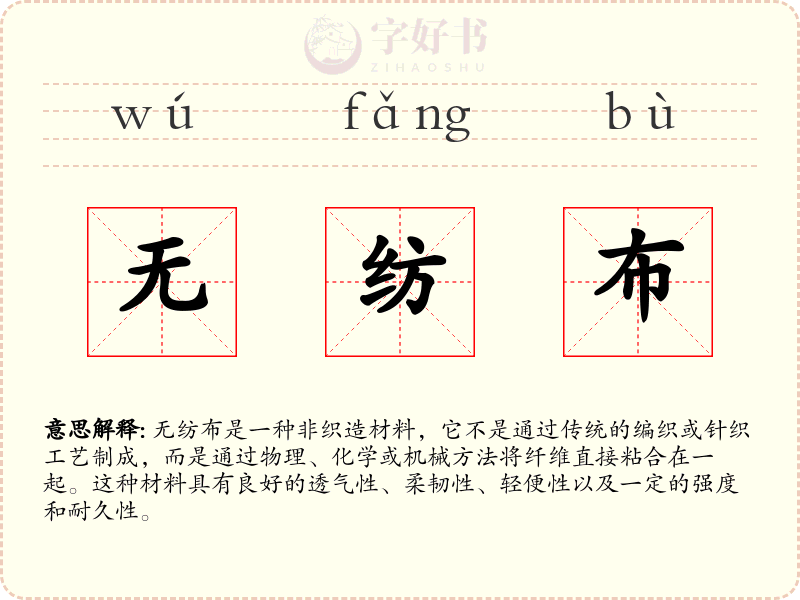 无纺布