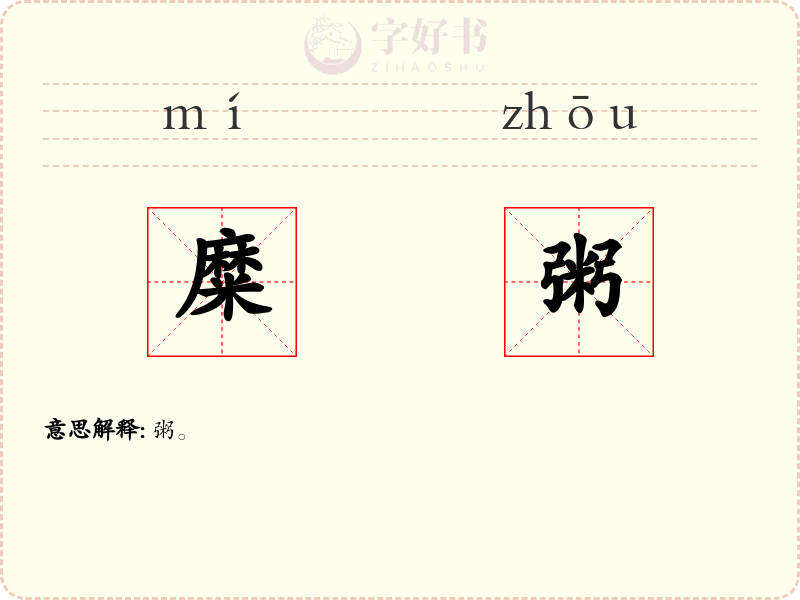 糜粥