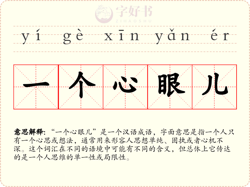 一个心眼儿