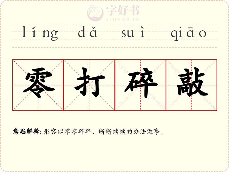 零打碎敲