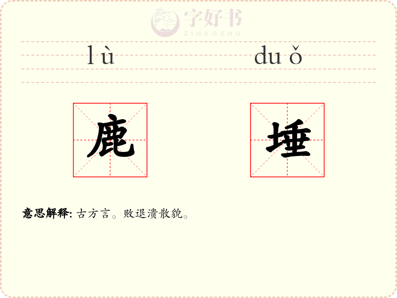 鹿埵