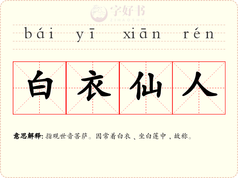 白衣仙人