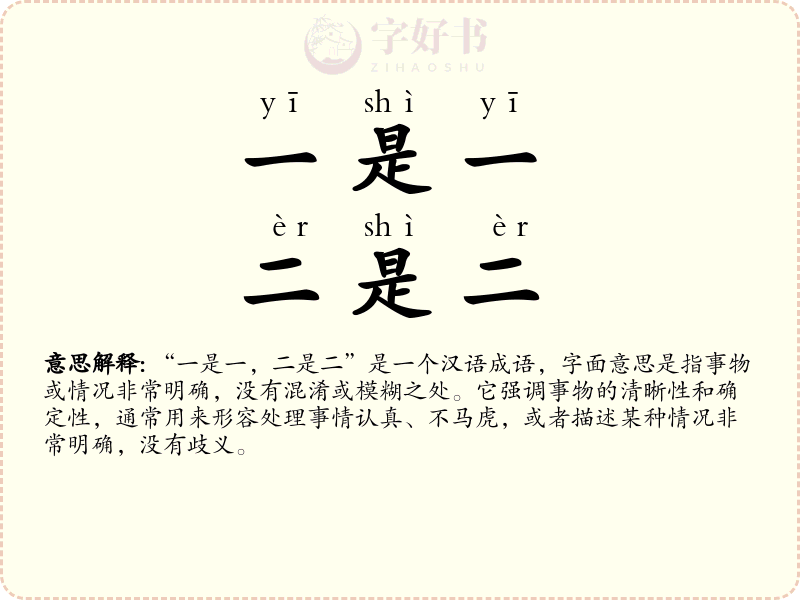 一是一，二是二