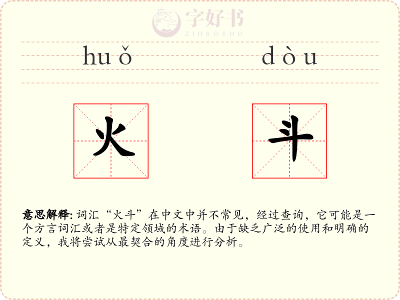 火斗