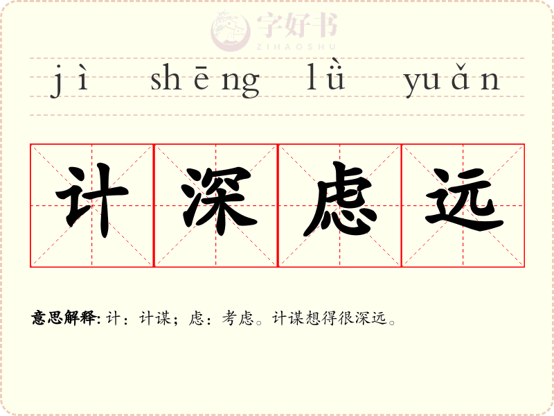 计深虑远