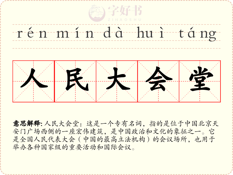 人民大会堂