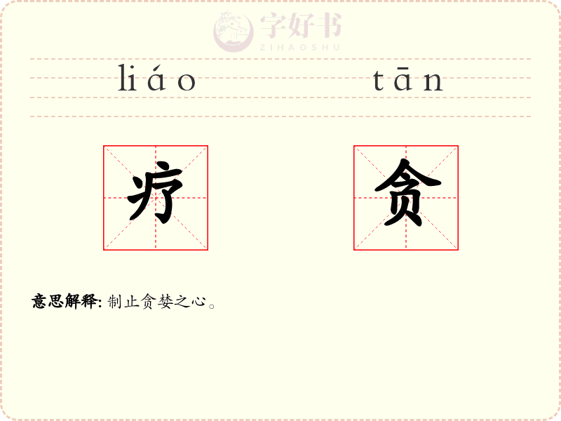 疗贪
