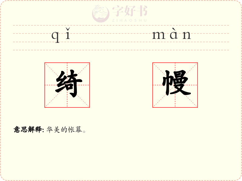 绮幔