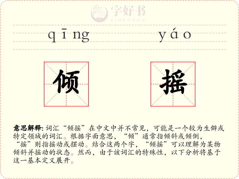 倾摇