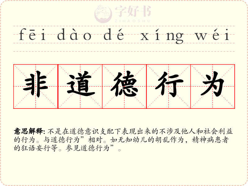 非道德行为