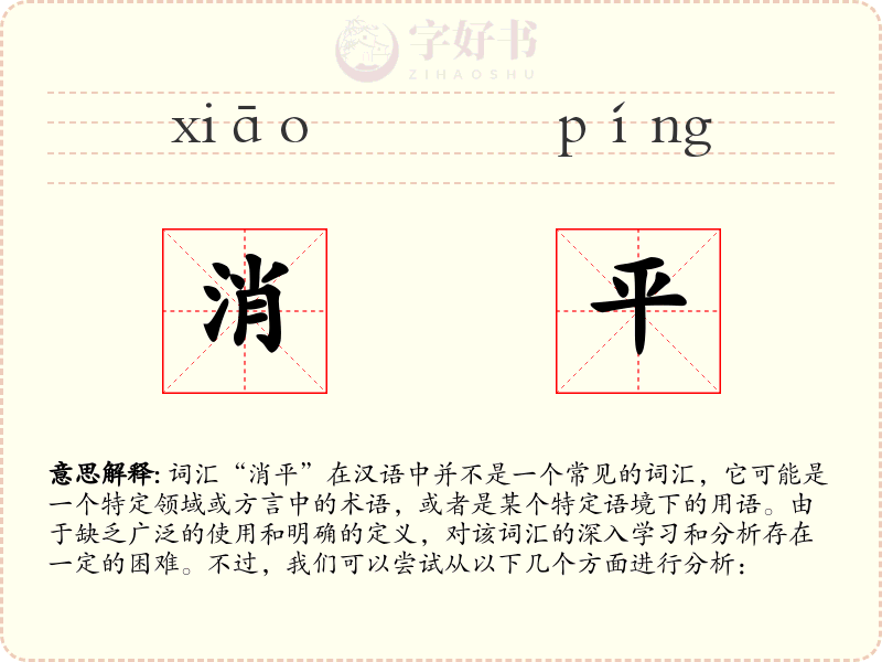 消平
