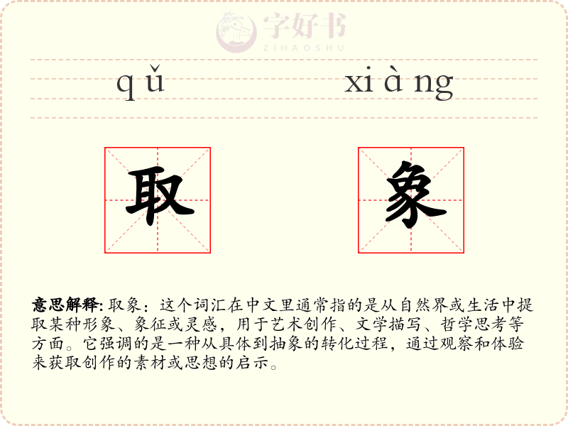 取象