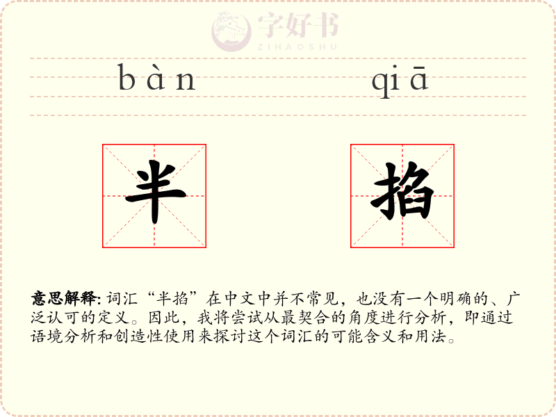 半掐