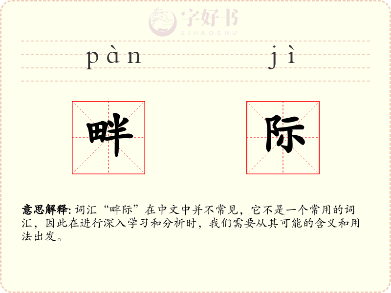 畔际