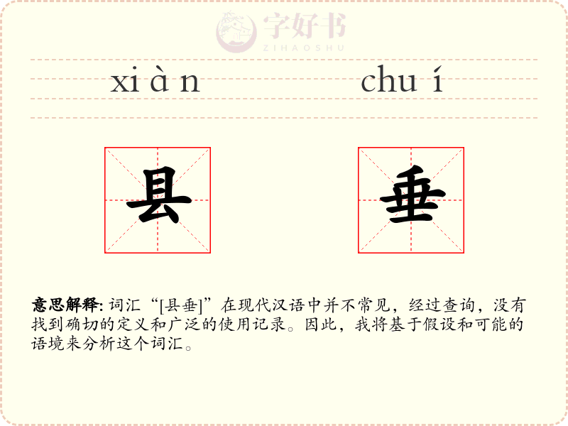 县垂
