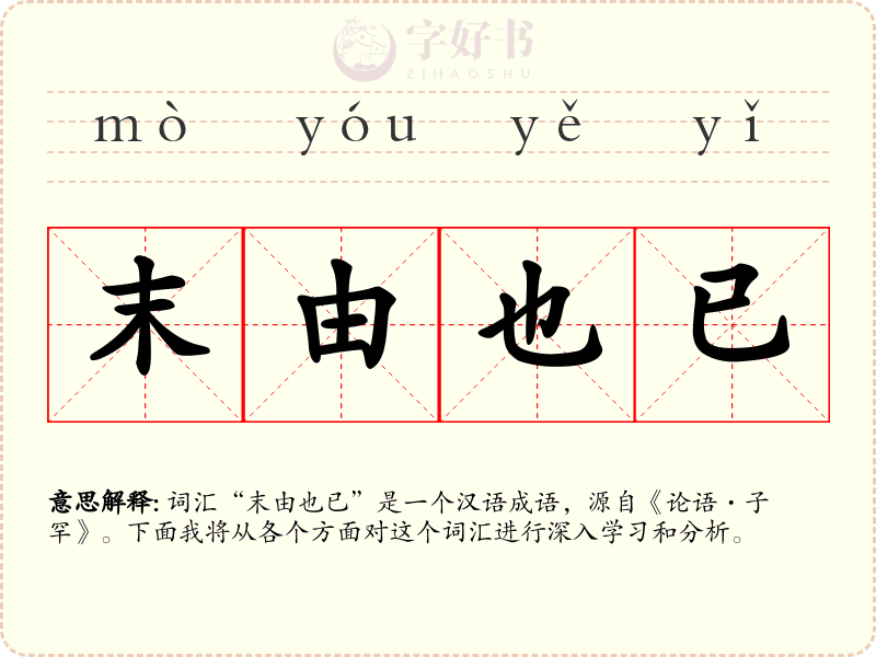 末由也已