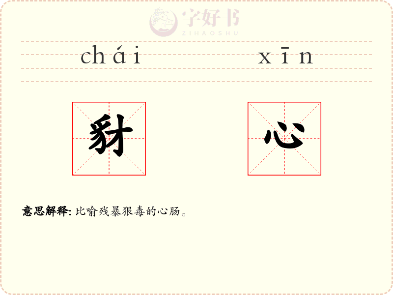 豺心