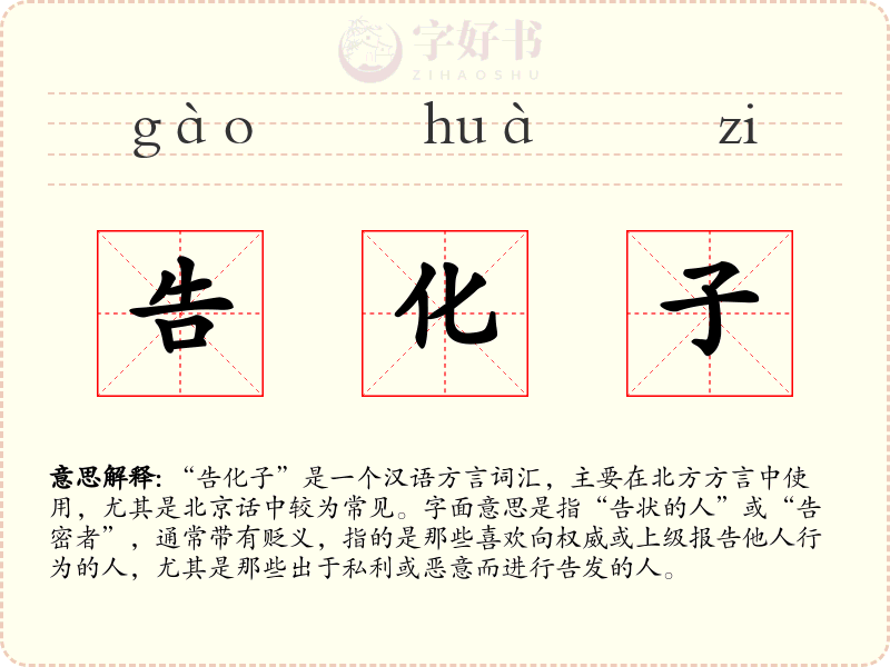 告化子