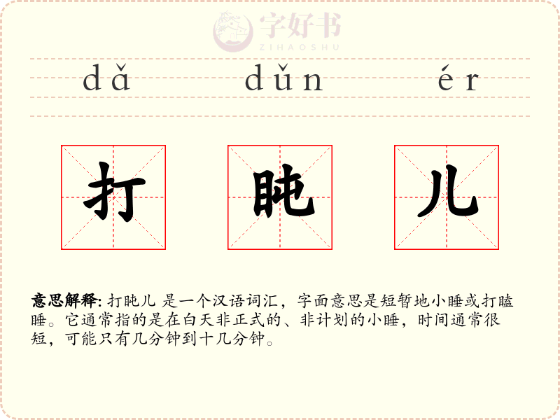 打盹儿