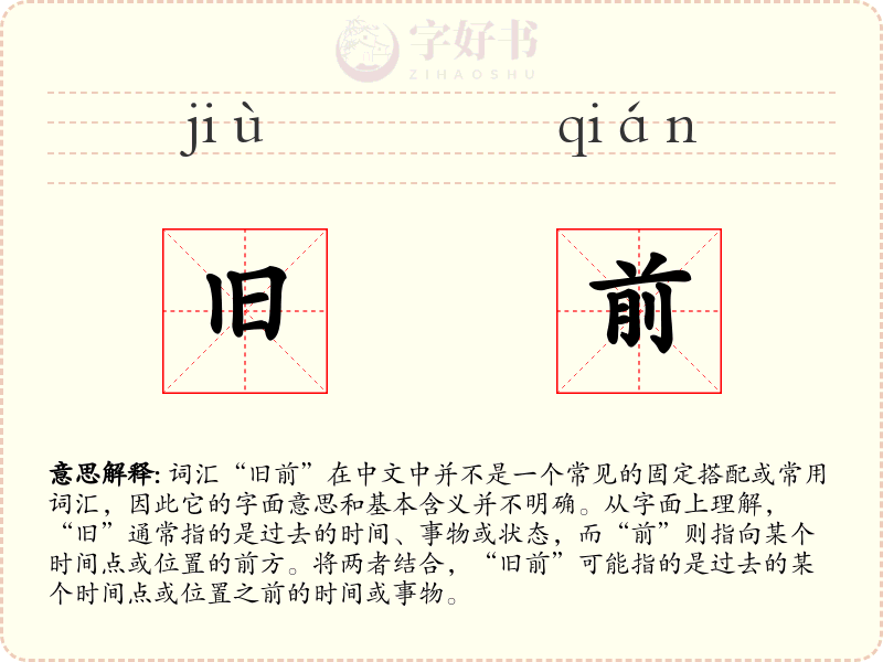 旧前