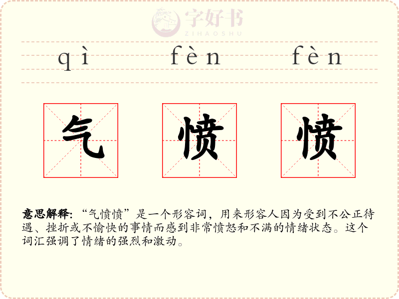 气愤愤