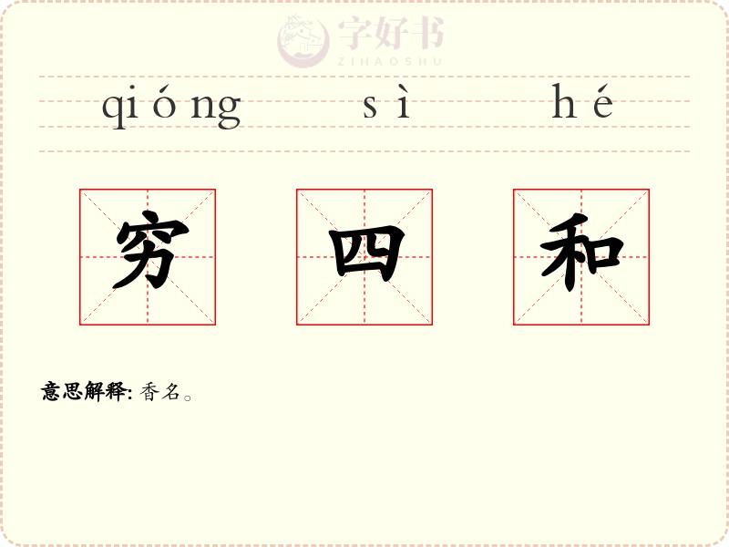 穷四和