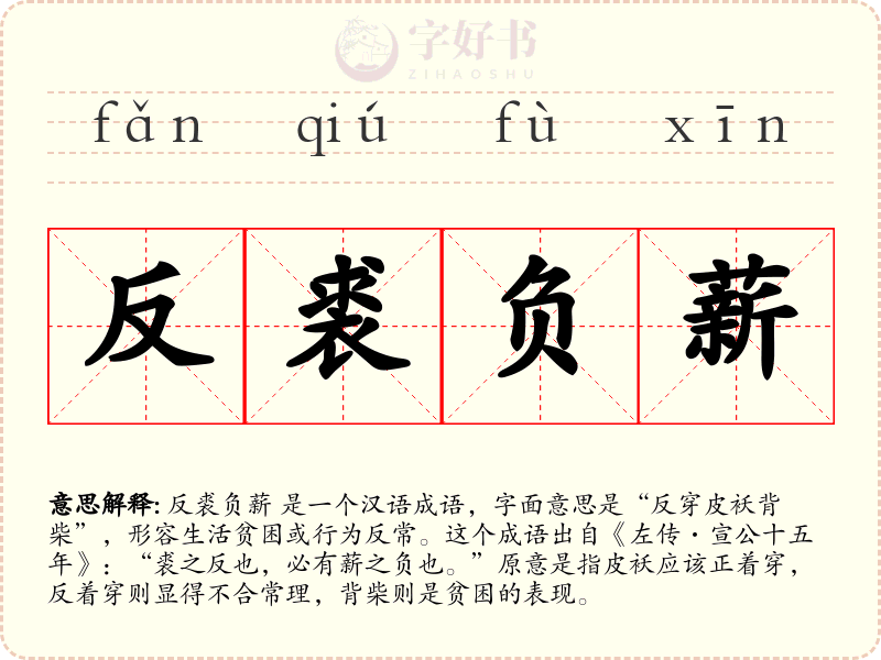 反裘负薪