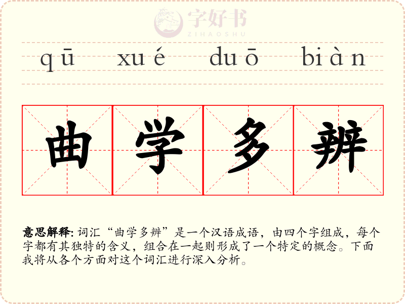曲学多辨