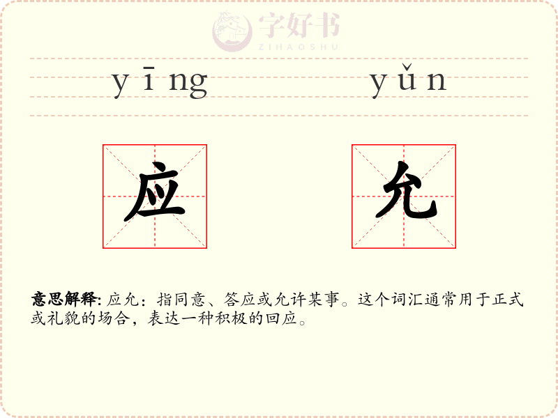 应允