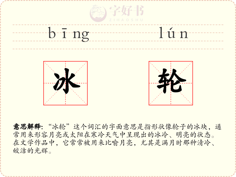 冰轮
