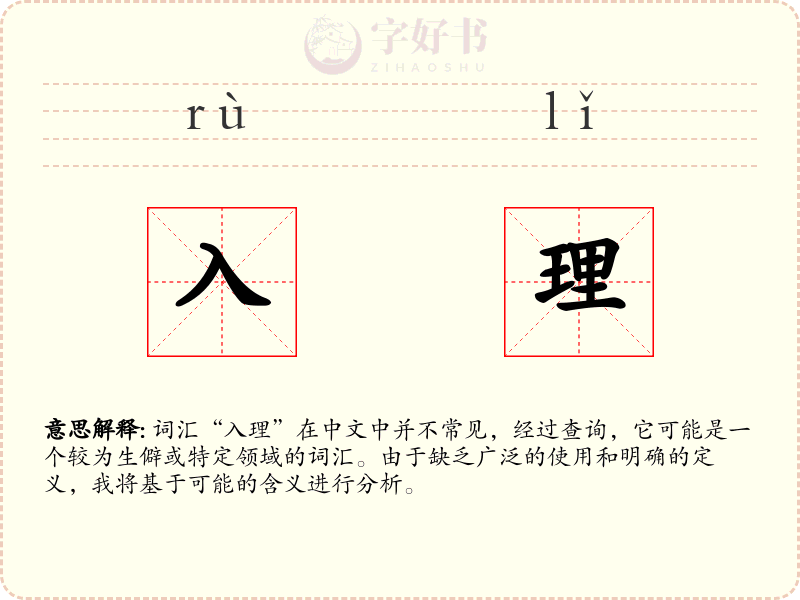入理