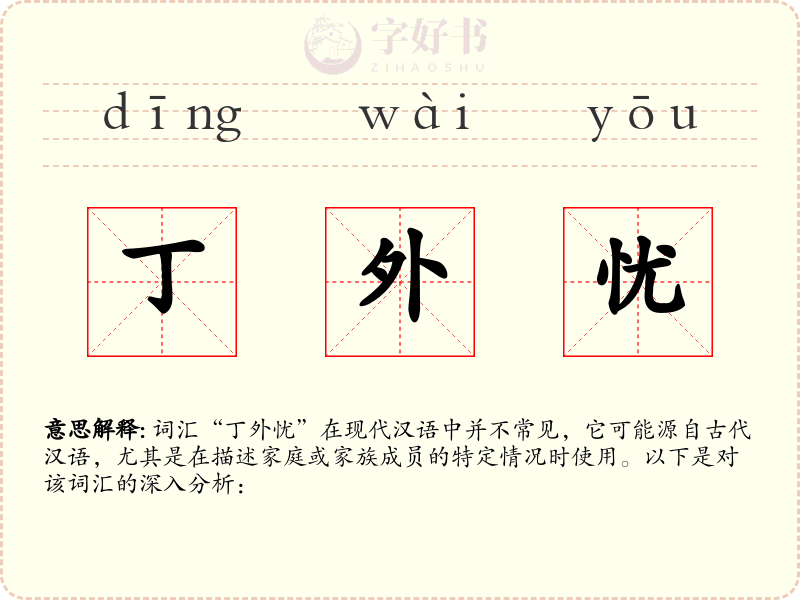 丁外忧