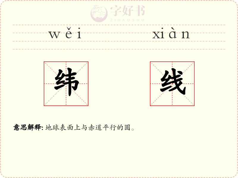 纬线