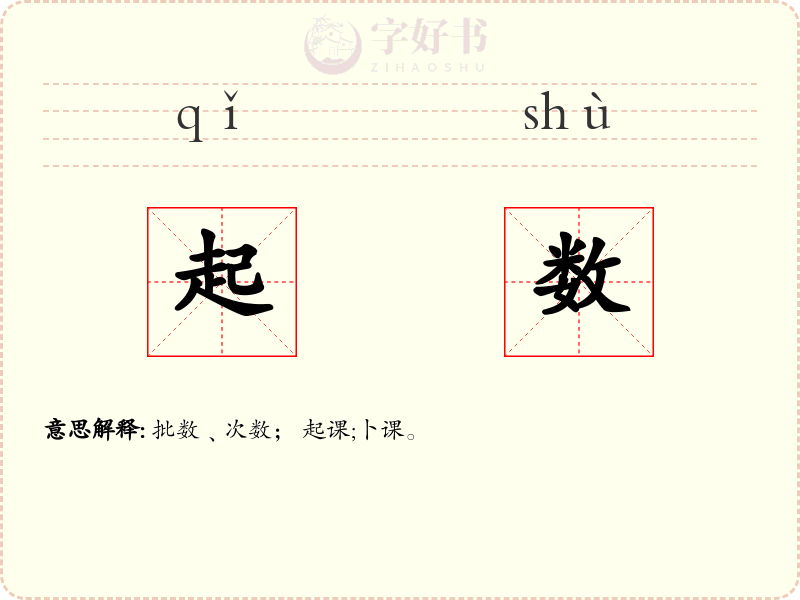 起数