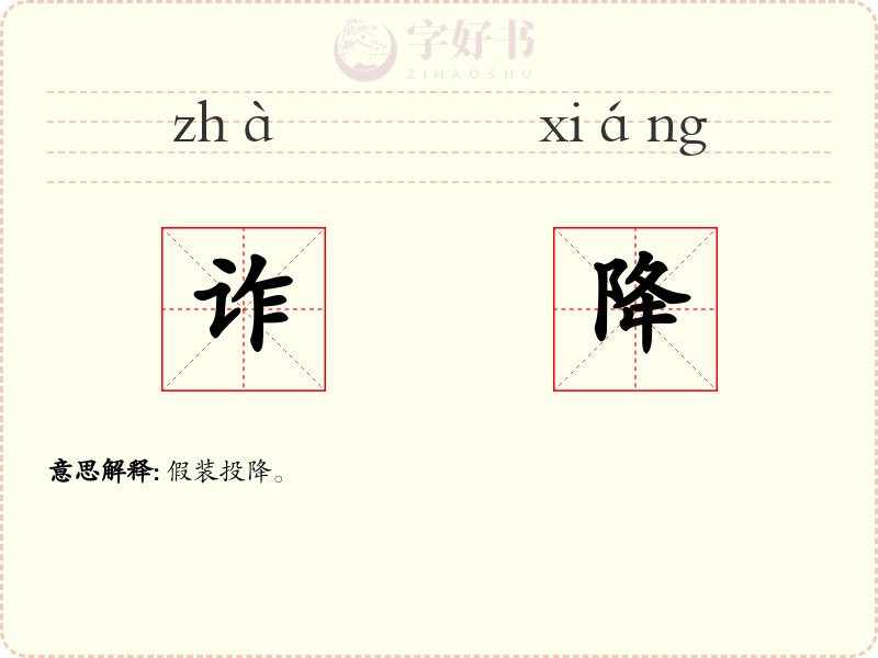 诈降