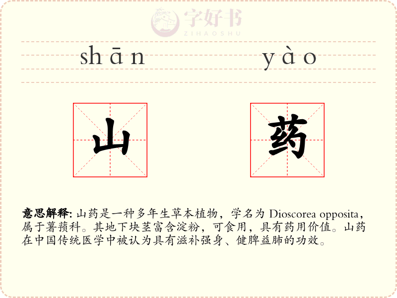 山药