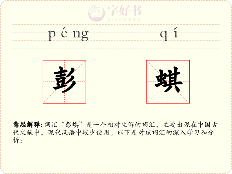彭蜞