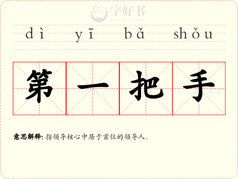第一把手