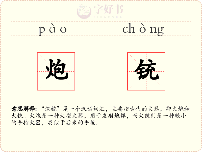炮铳