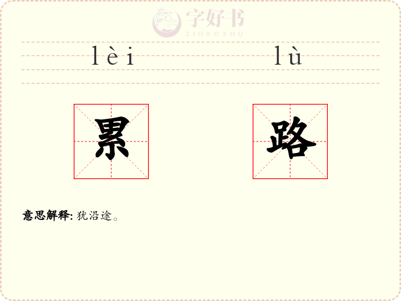 累路
