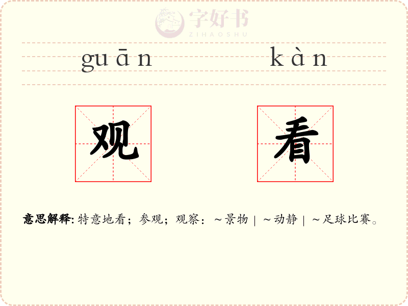 观看
