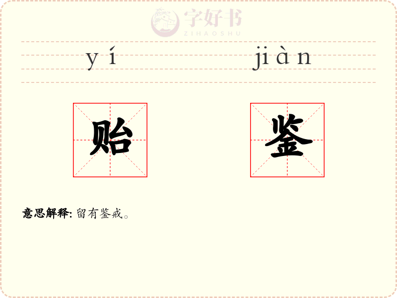 贻鉴