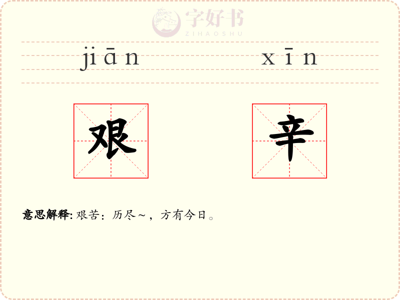 艰辛