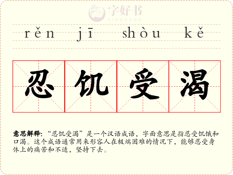 忍饥受渴