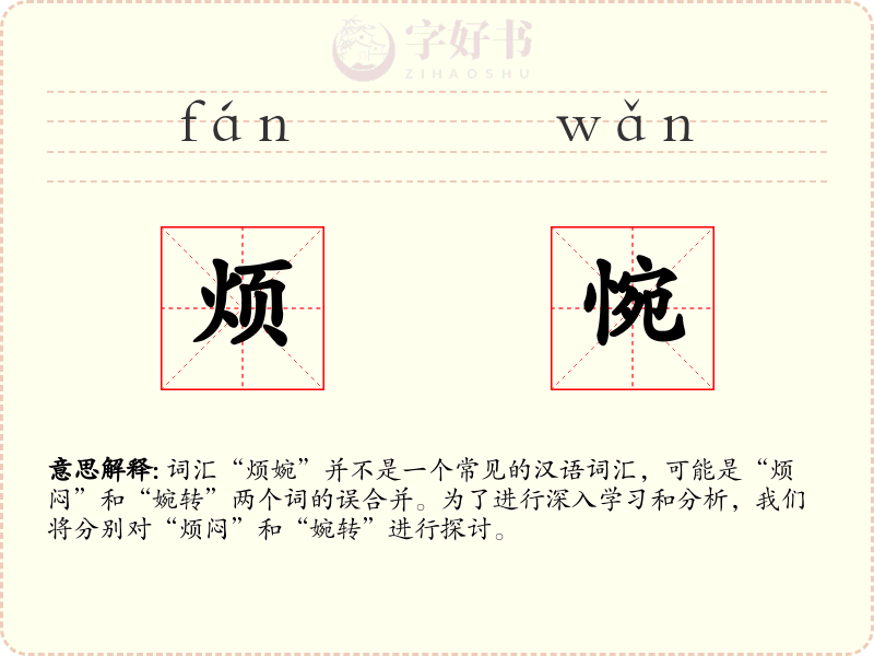 烦惋