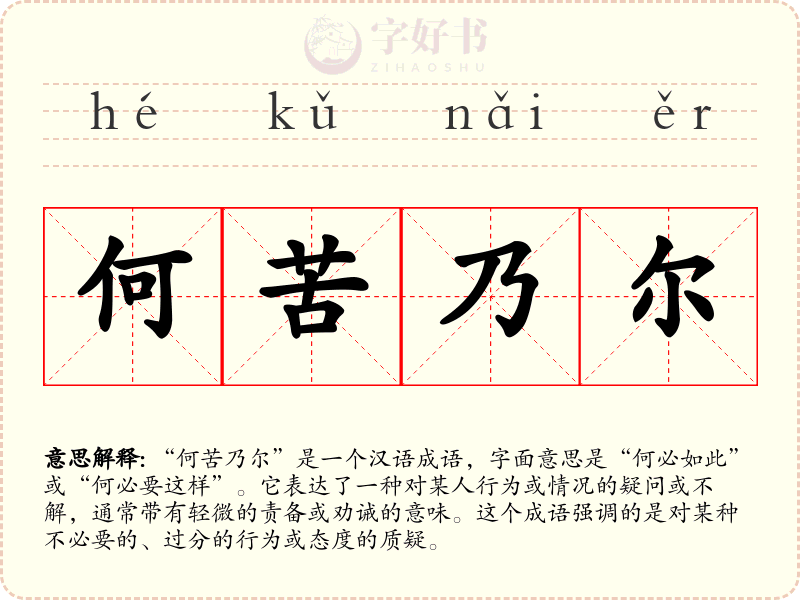 何苦乃尔