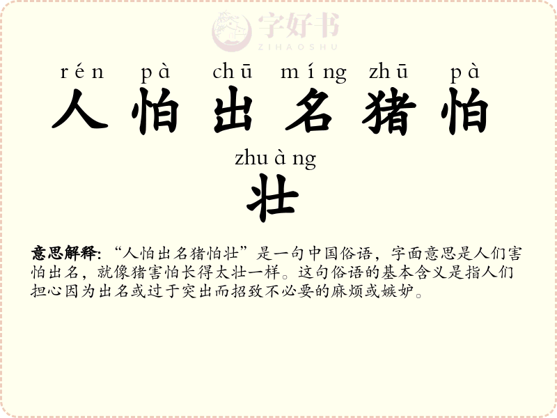 人怕出名猪怕壮