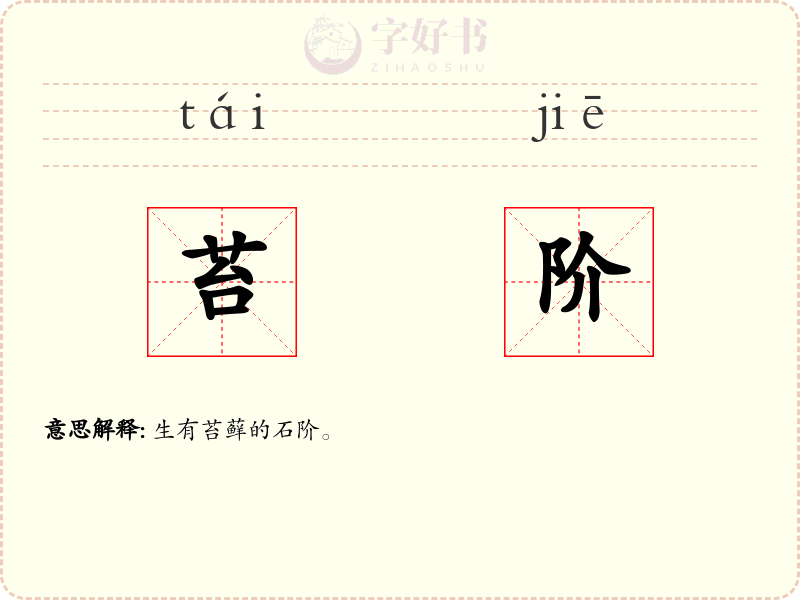 苔阶