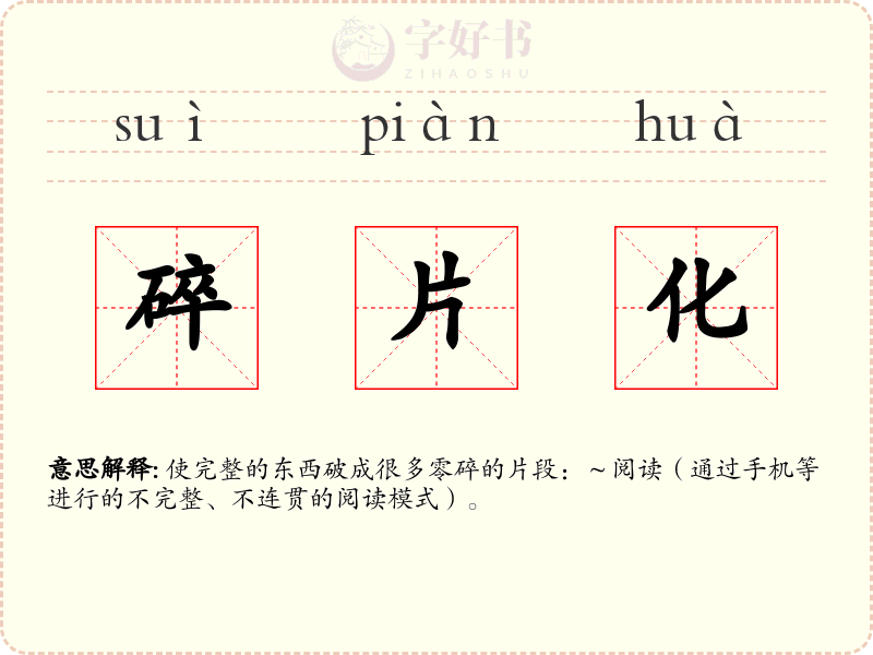 碎片化